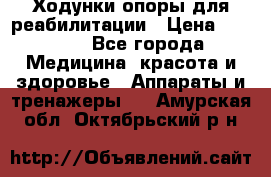 Ходунки опоры для реабилитации › Цена ­ 1 900 - Все города Медицина, красота и здоровье » Аппараты и тренажеры   . Амурская обл.,Октябрьский р-н